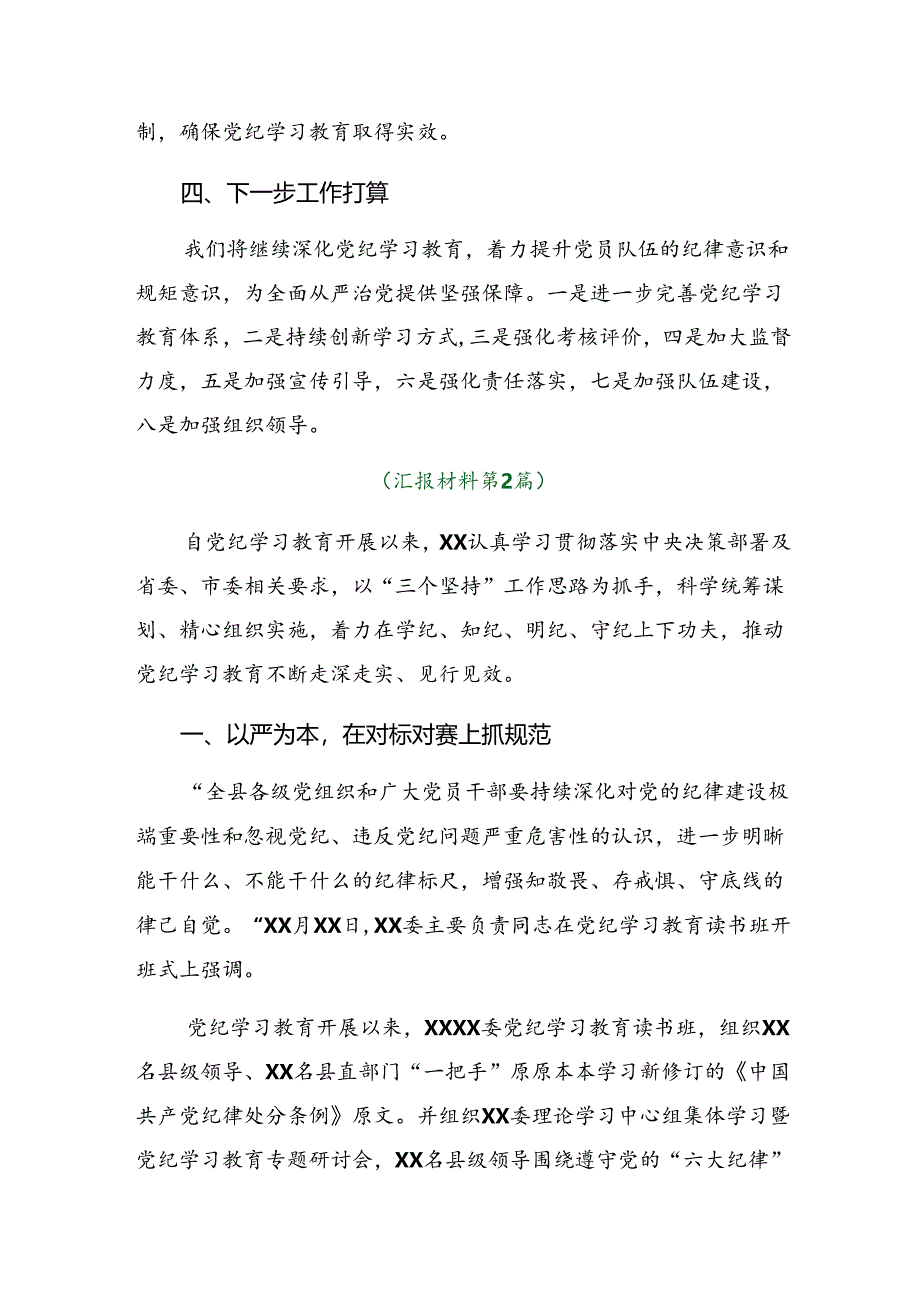 8篇汇编关于深入开展学习2024年度党纪学习教育阶段总结汇报、下一步打算.docx_第3页