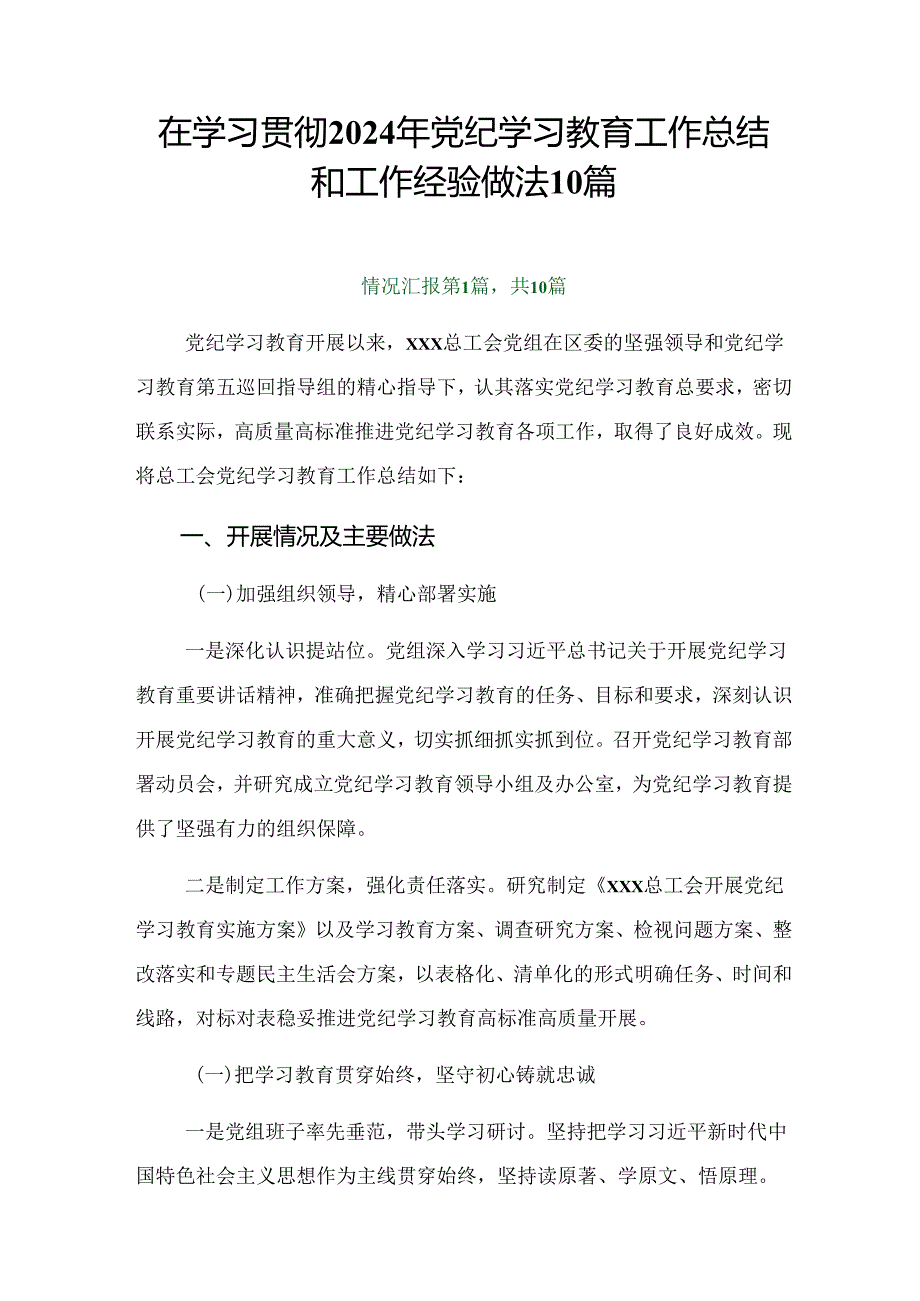 在学习贯彻2024年党纪学习教育工作总结和工作经验做法10篇.docx_第1页