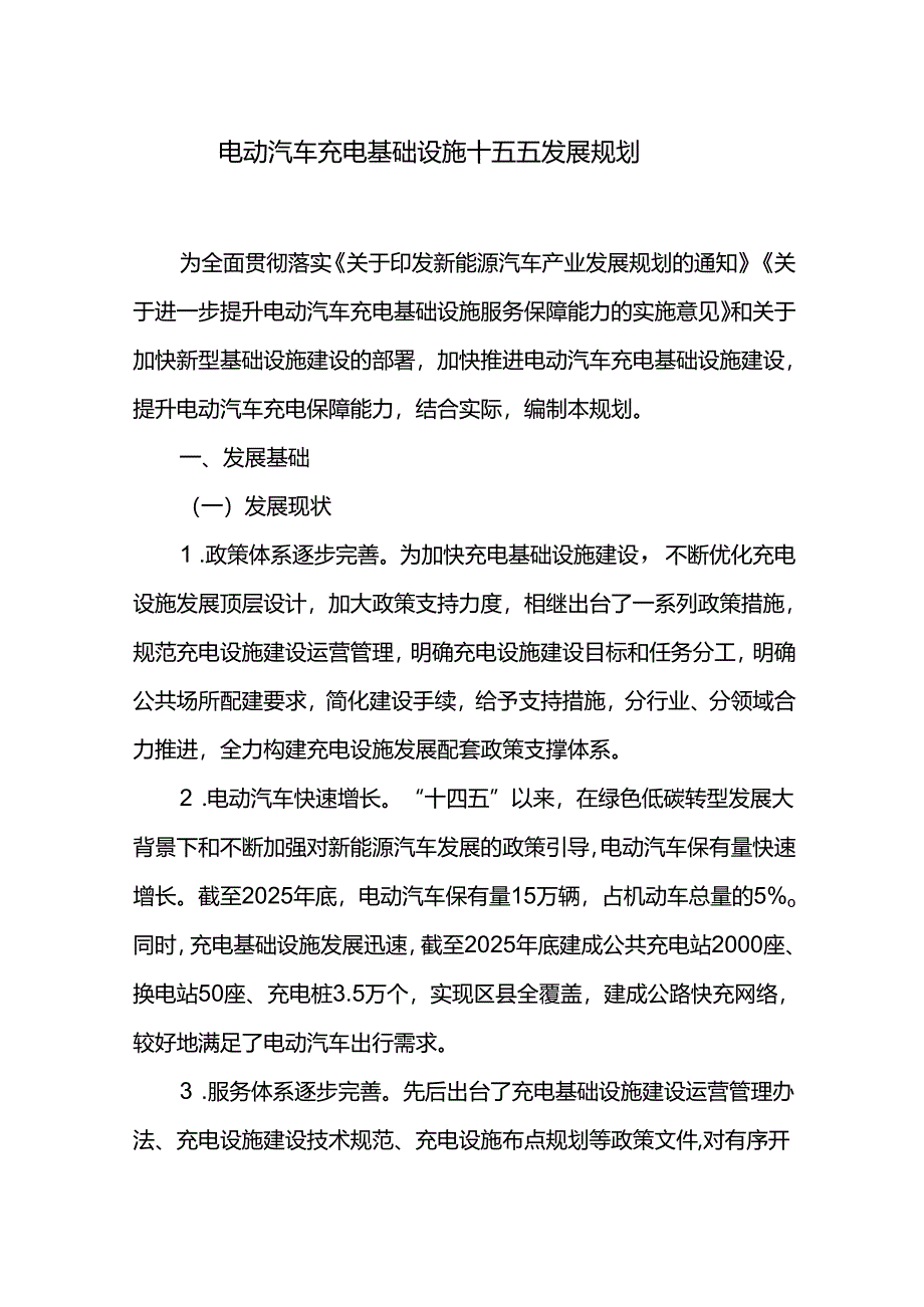 电动汽车充电基础设施十五五发展规划.docx_第1页