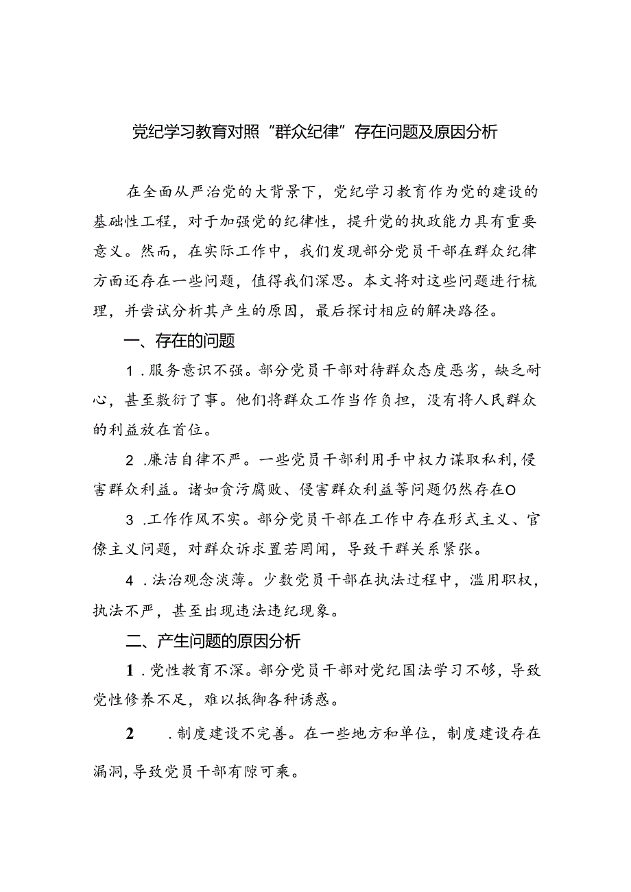 (11篇)党纪学习教育对照“群众纪律”存在问题及原因分析集合.docx_第1页