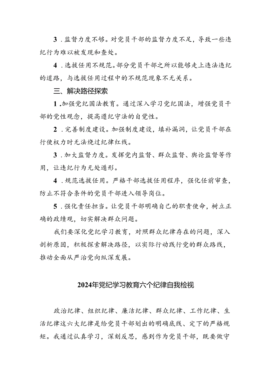 (11篇)党纪学习教育对照“群众纪律”存在问题及原因分析集合.docx_第2页