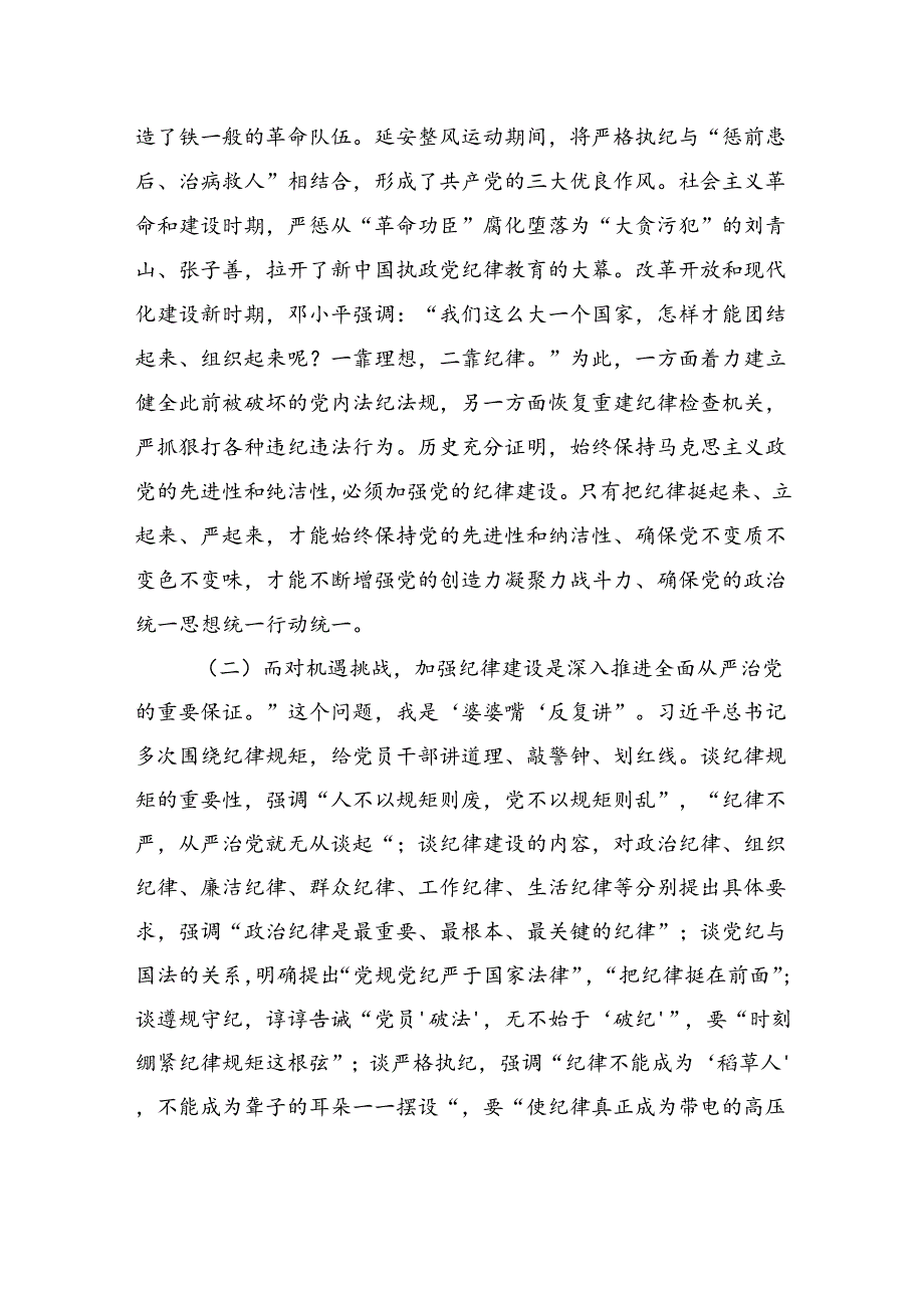 党委书记党课：全面加强党的纪律建设+奋力谱写学校“高质量发展提升年”新篇章.docx_第2页