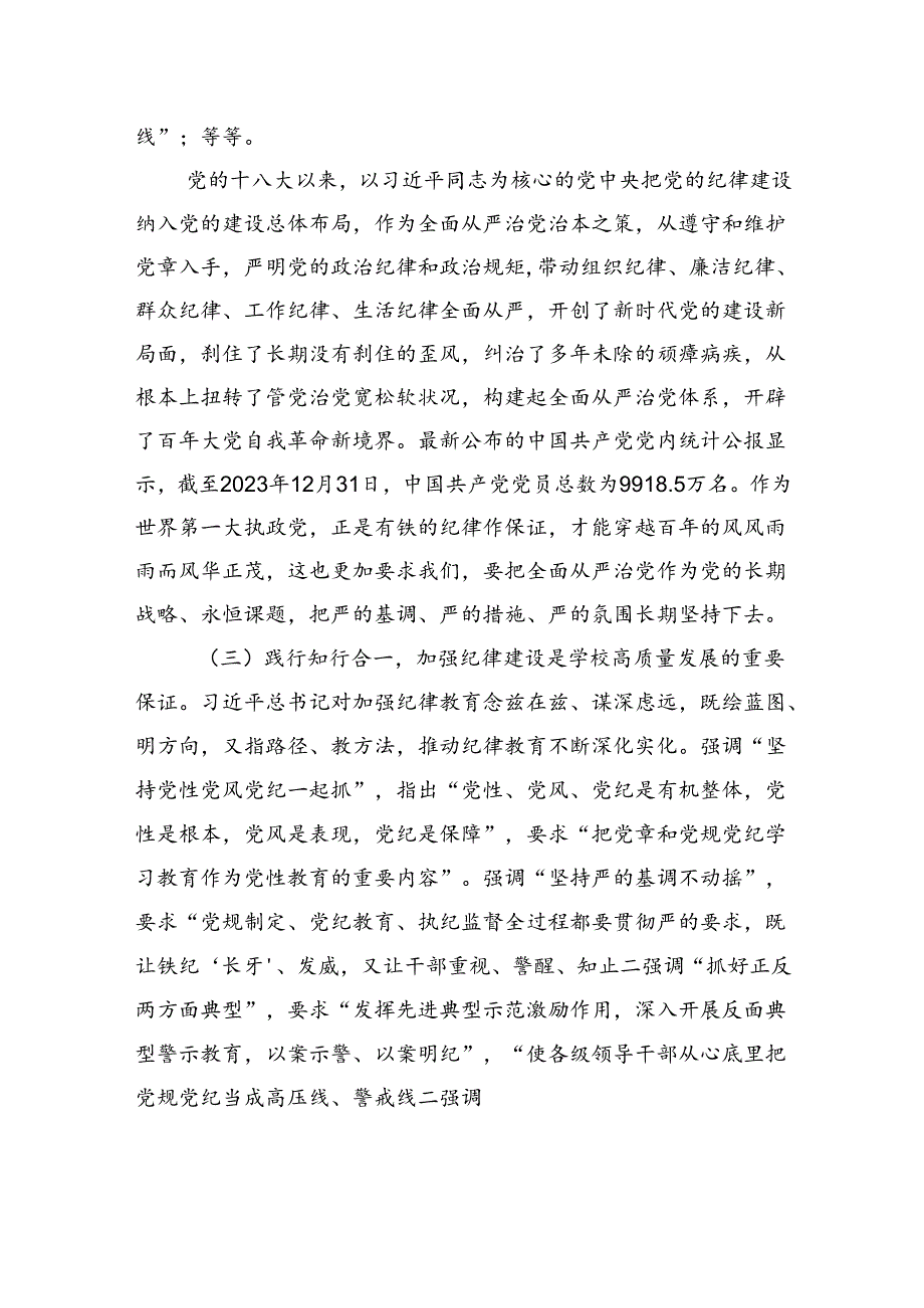 党委书记党课：全面加强党的纪律建设+奋力谱写学校“高质量发展提升年”新篇章.docx_第3页