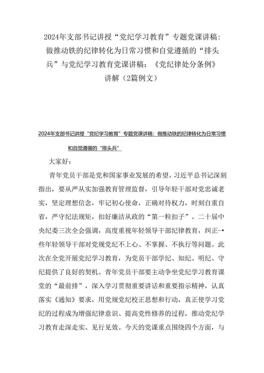 2024年支部书记讲授“党纪学习教育”专题党课讲稿：做推动铁的纪律转化为日常习惯和自觉遵循的“排头兵”与党纪学习教育党课讲稿：《党纪律处.docx_第1页