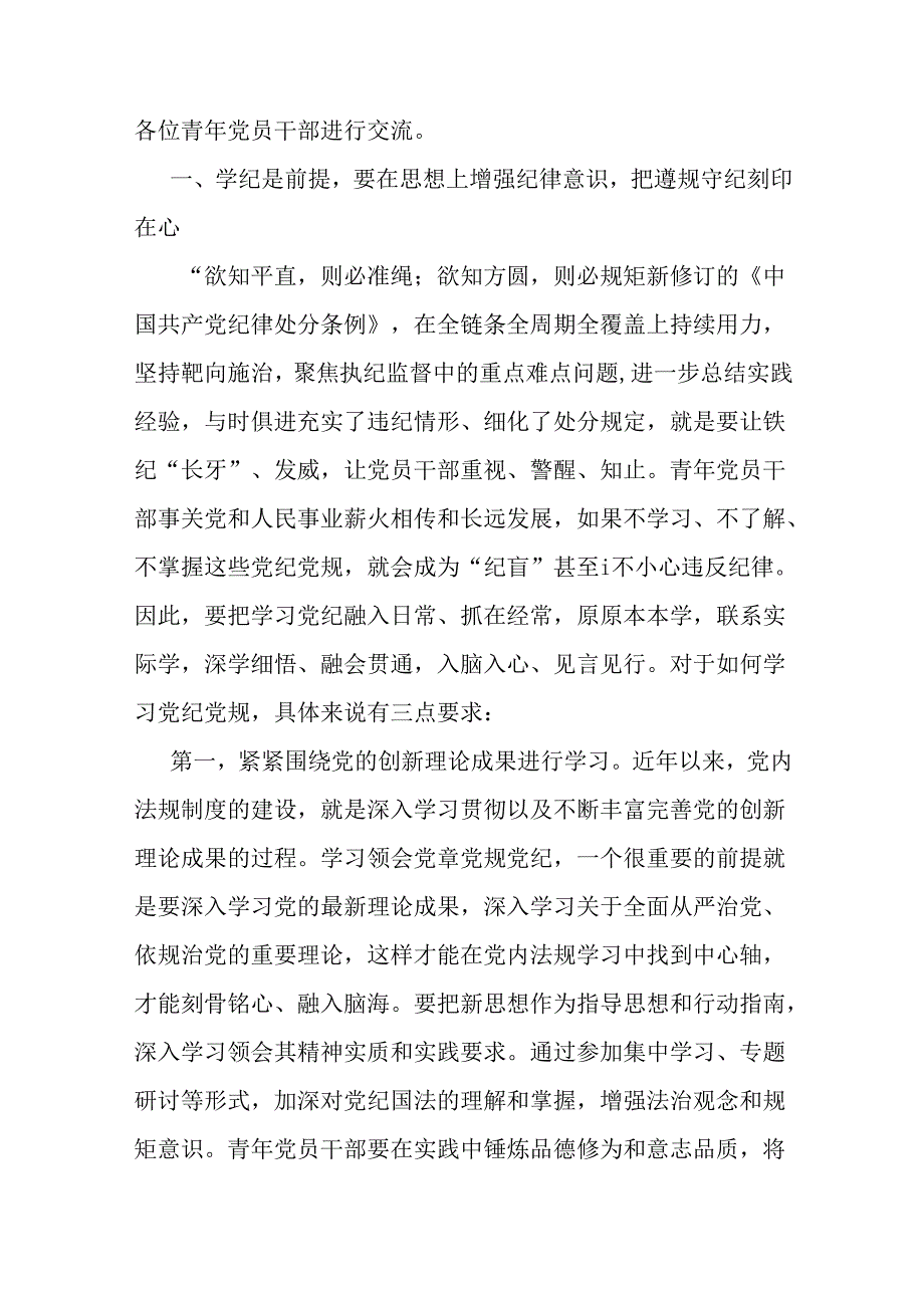 2024年支部书记讲授“党纪学习教育”专题党课讲稿：做推动铁的纪律转化为日常习惯和自觉遵循的“排头兵”与党纪学习教育党课讲稿：《党纪律处.docx_第2页