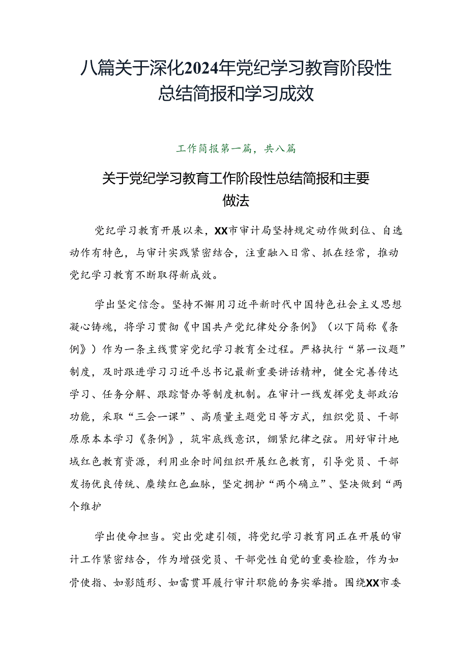 八篇关于深化2024年党纪学习教育阶段性总结简报和学习成效.docx_第1页