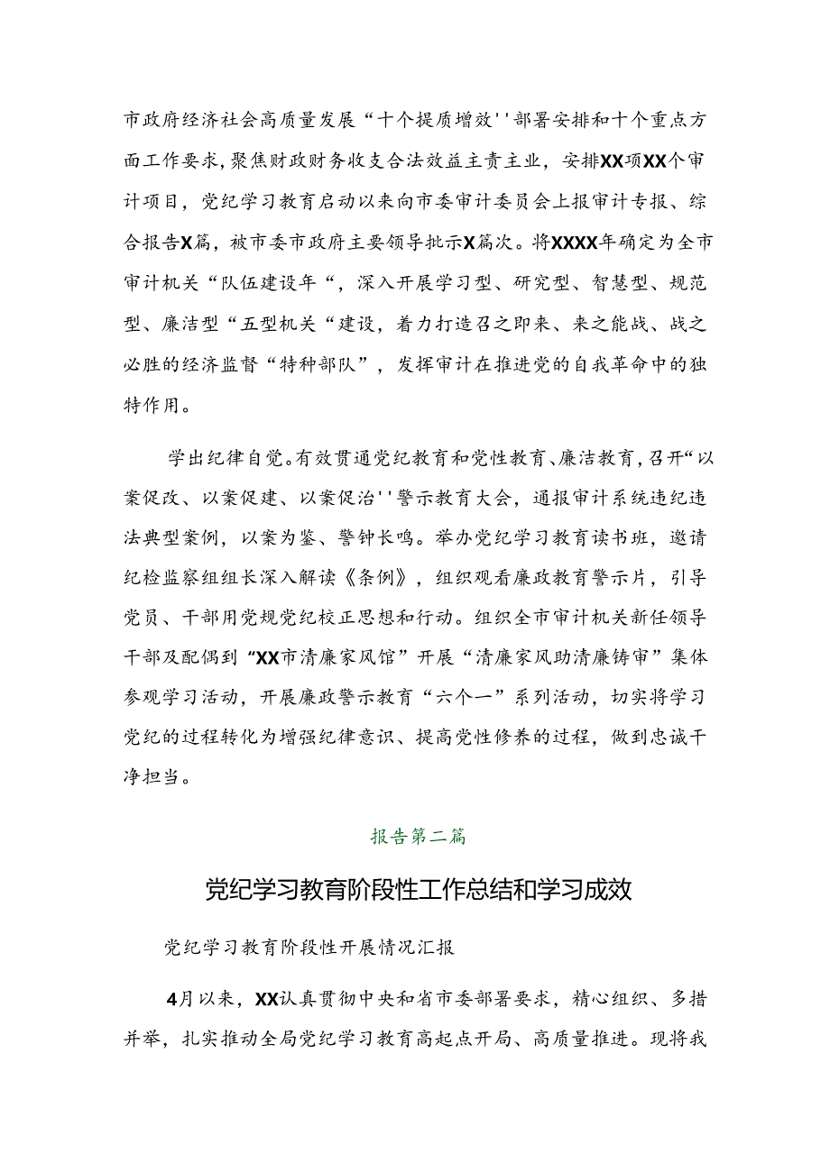 八篇关于深化2024年党纪学习教育阶段性总结简报和学习成效.docx_第2页