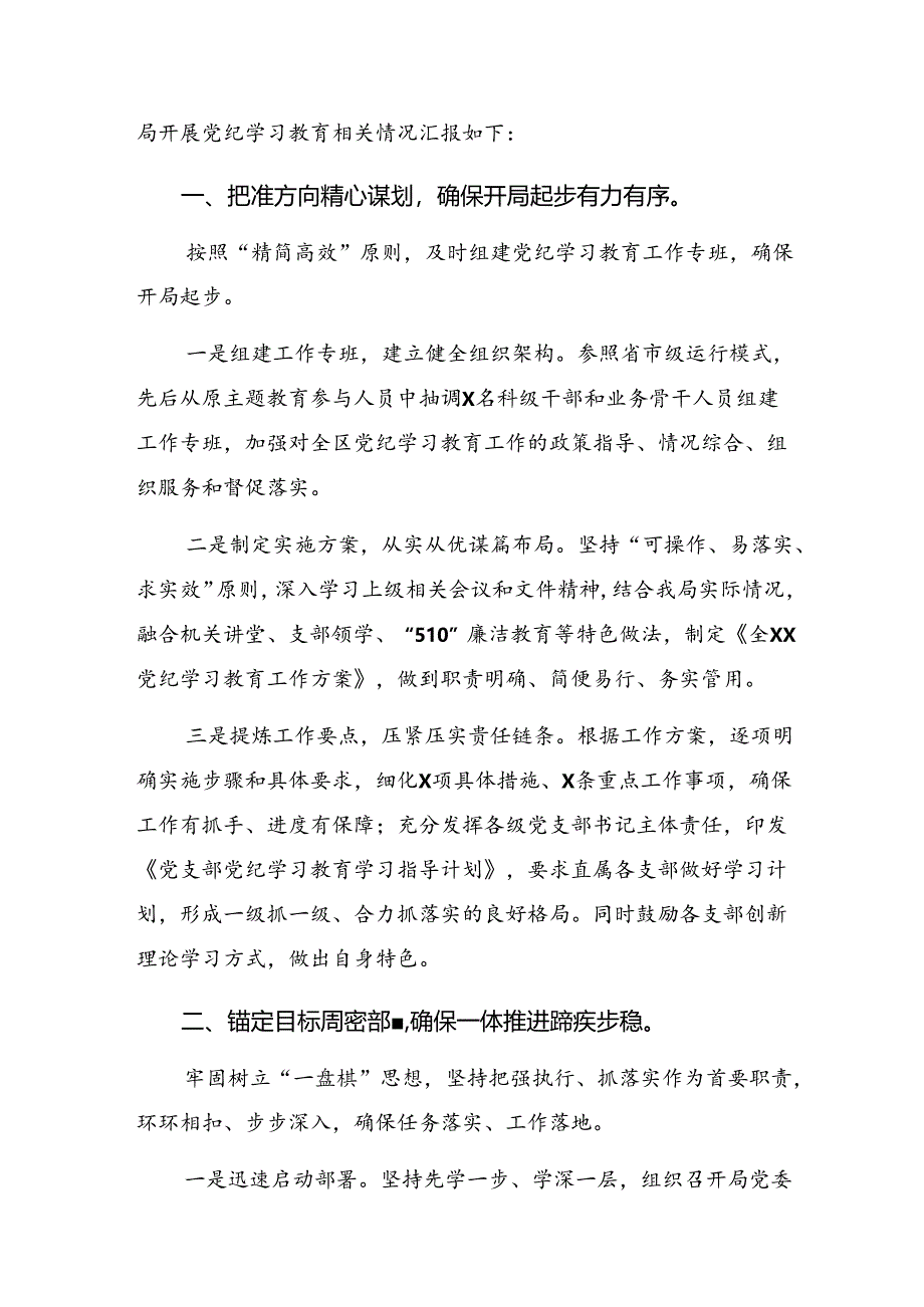 八篇关于深化2024年党纪学习教育阶段性总结简报和学习成效.docx_第3页