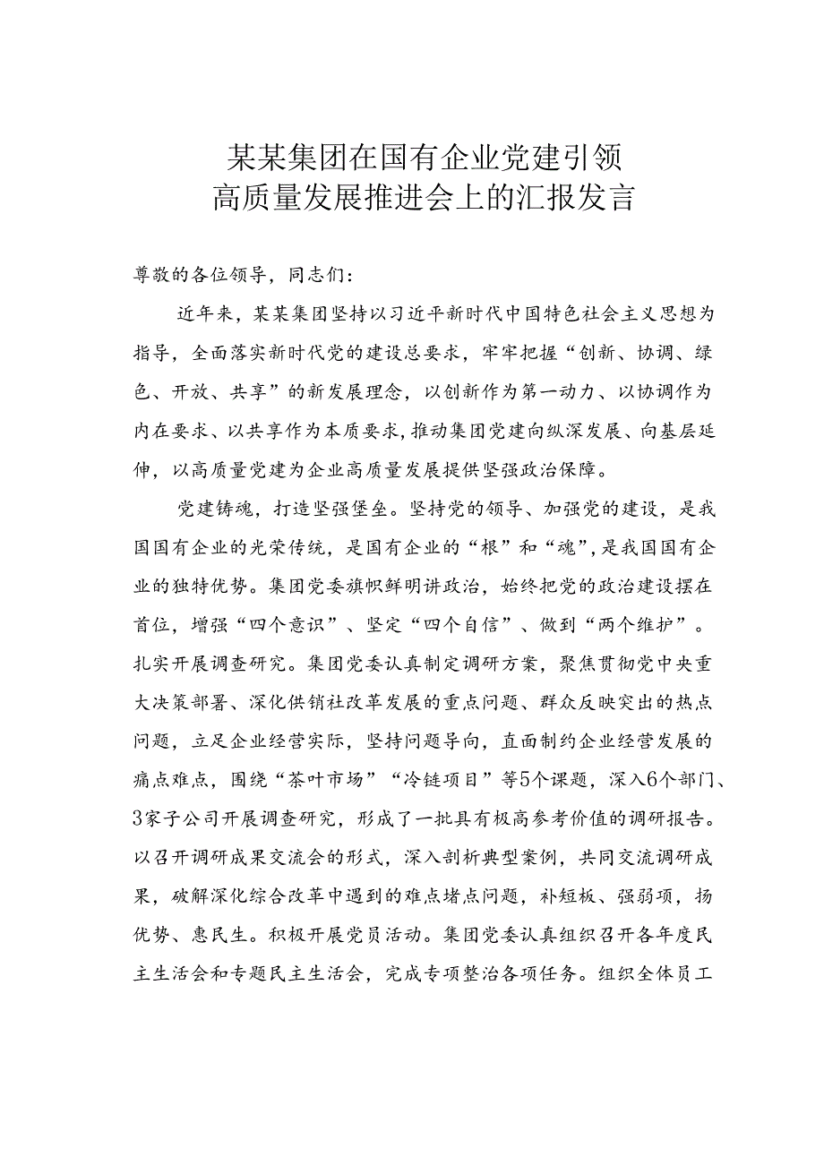 某某集团在国有企业党建引领高质量发展推进会上的汇报发言.docx_第1页