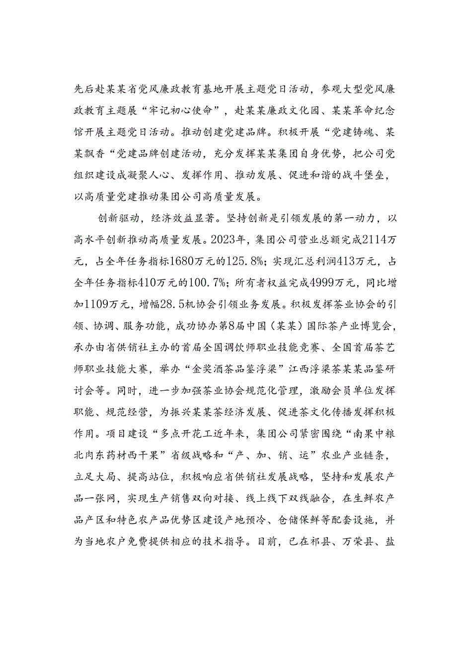 某某集团在国有企业党建引领高质量发展推进会上的汇报发言.docx_第2页