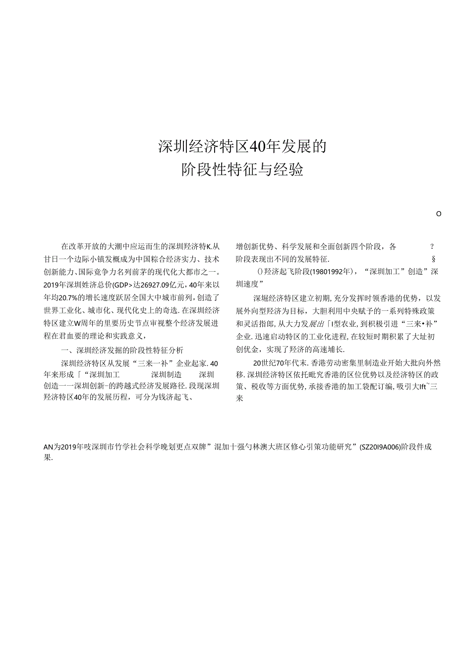 深圳经济特区40年发展的阶段性特征与经验.docx_第1页