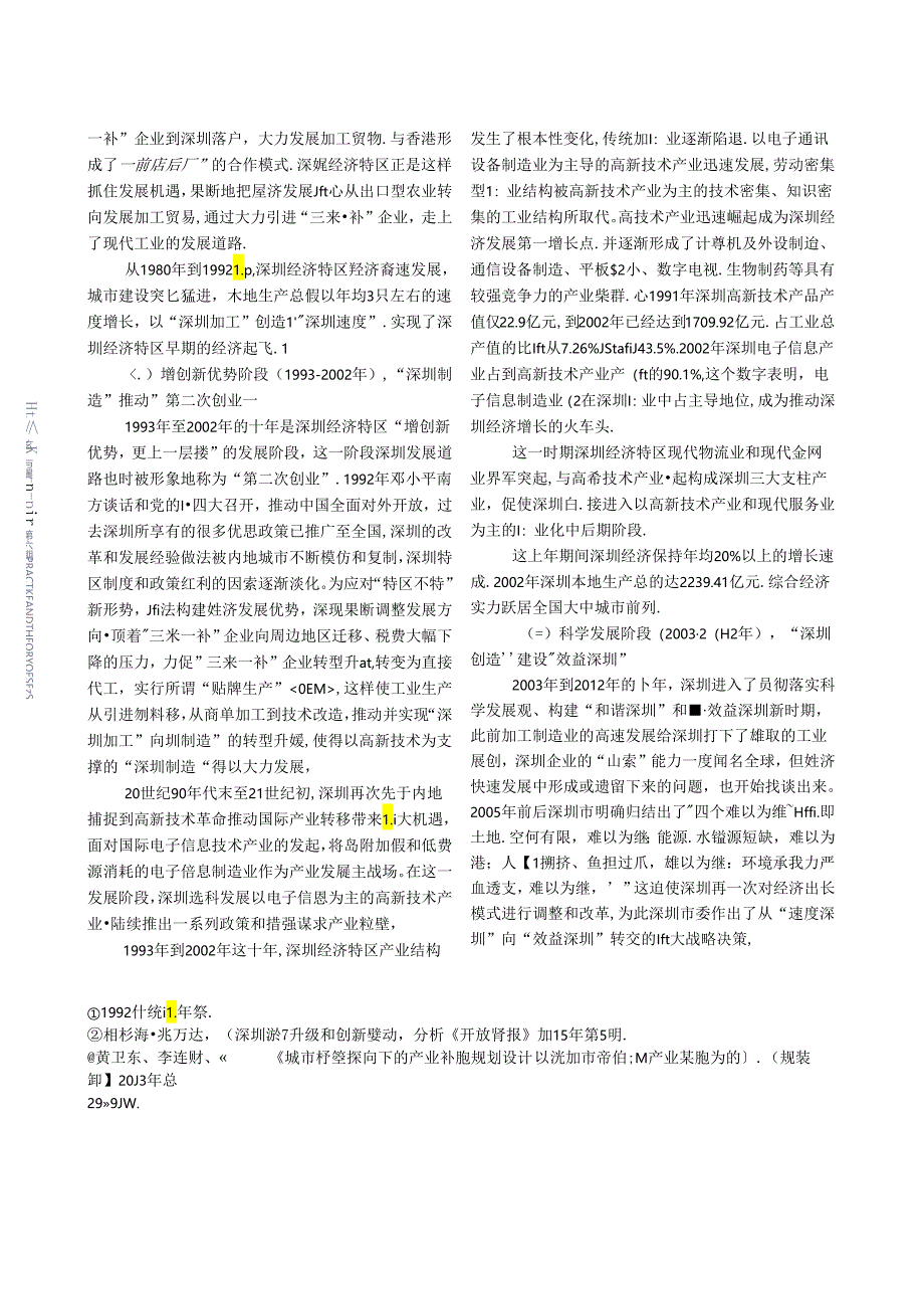 深圳经济特区40年发展的阶段性特征与经验.docx_第2页