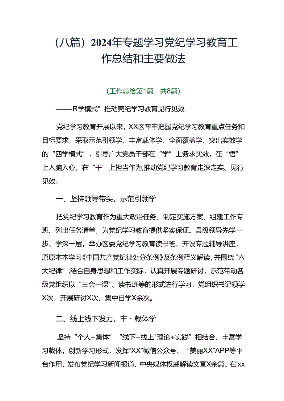 （八篇）2024年专题学习党纪学习教育工作总结和主要做法.docx_第1页