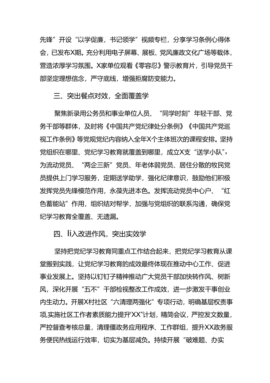 （八篇）2024年专题学习党纪学习教育工作总结和主要做法.docx_第2页