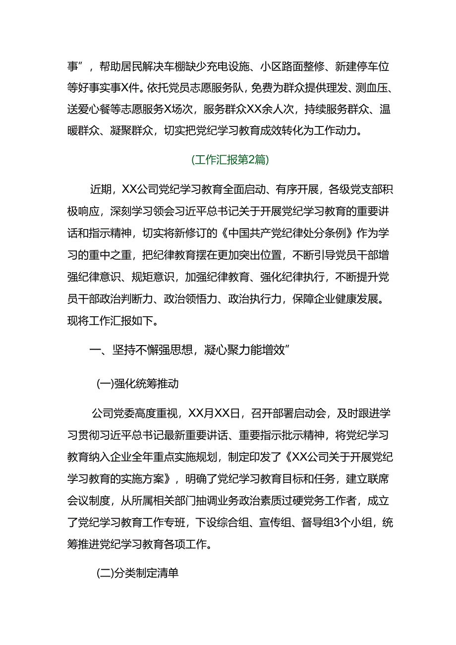 （八篇）2024年专题学习党纪学习教育工作总结和主要做法.docx_第3页