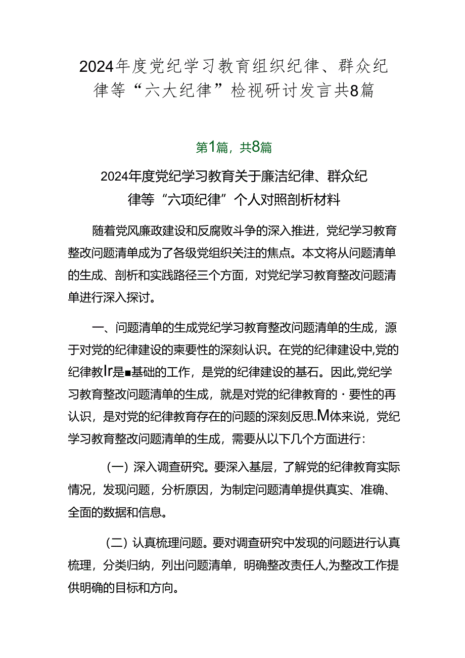 2024年度党纪学习教育组织纪律、群众纪律等“六大纪律”检视研讨发言共8篇.docx_第1页