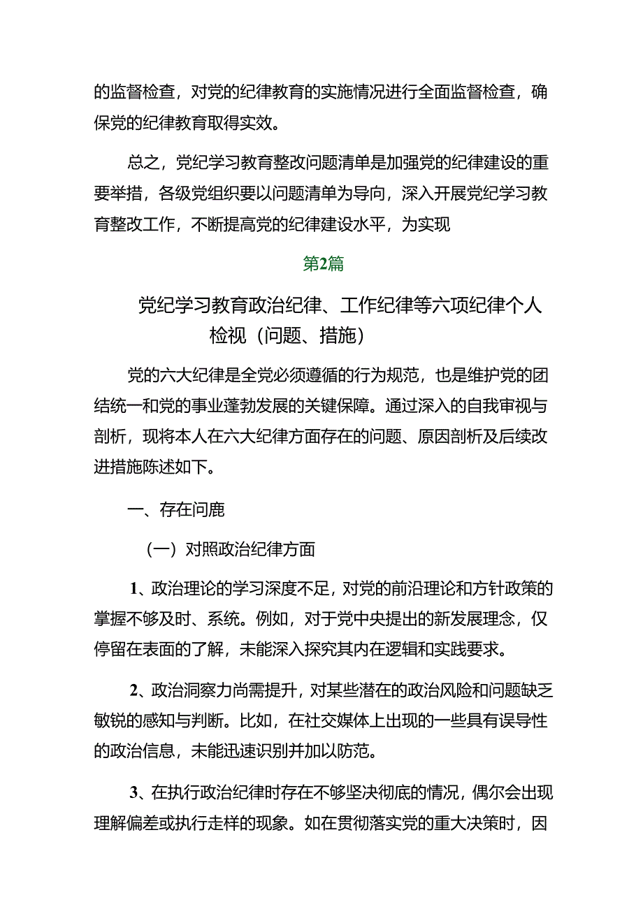 2024年度党纪学习教育组织纪律、群众纪律等“六大纪律”检视研讨发言共8篇.docx_第3页