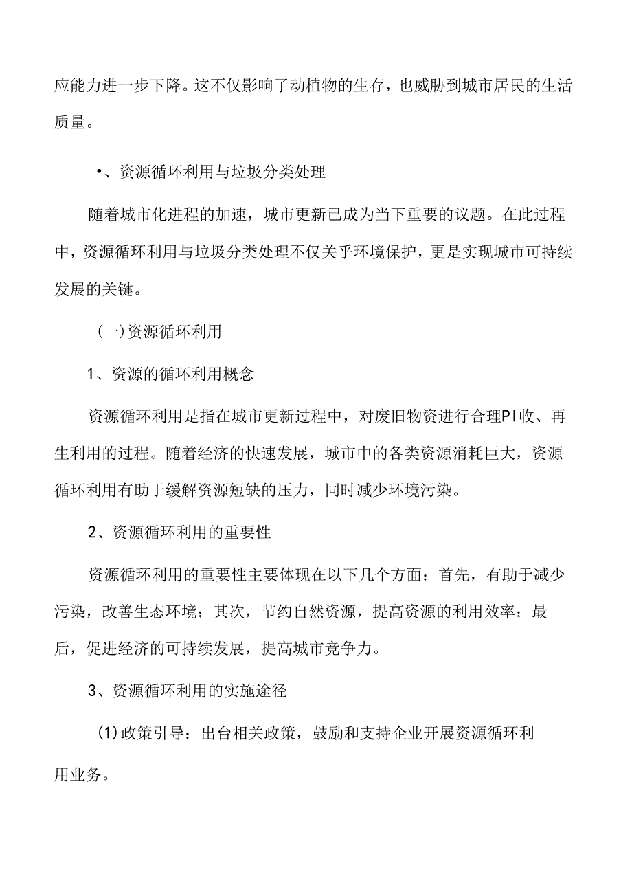 低碳城市建设资源循环利用与垃圾分类处理专题分析.docx_第3页