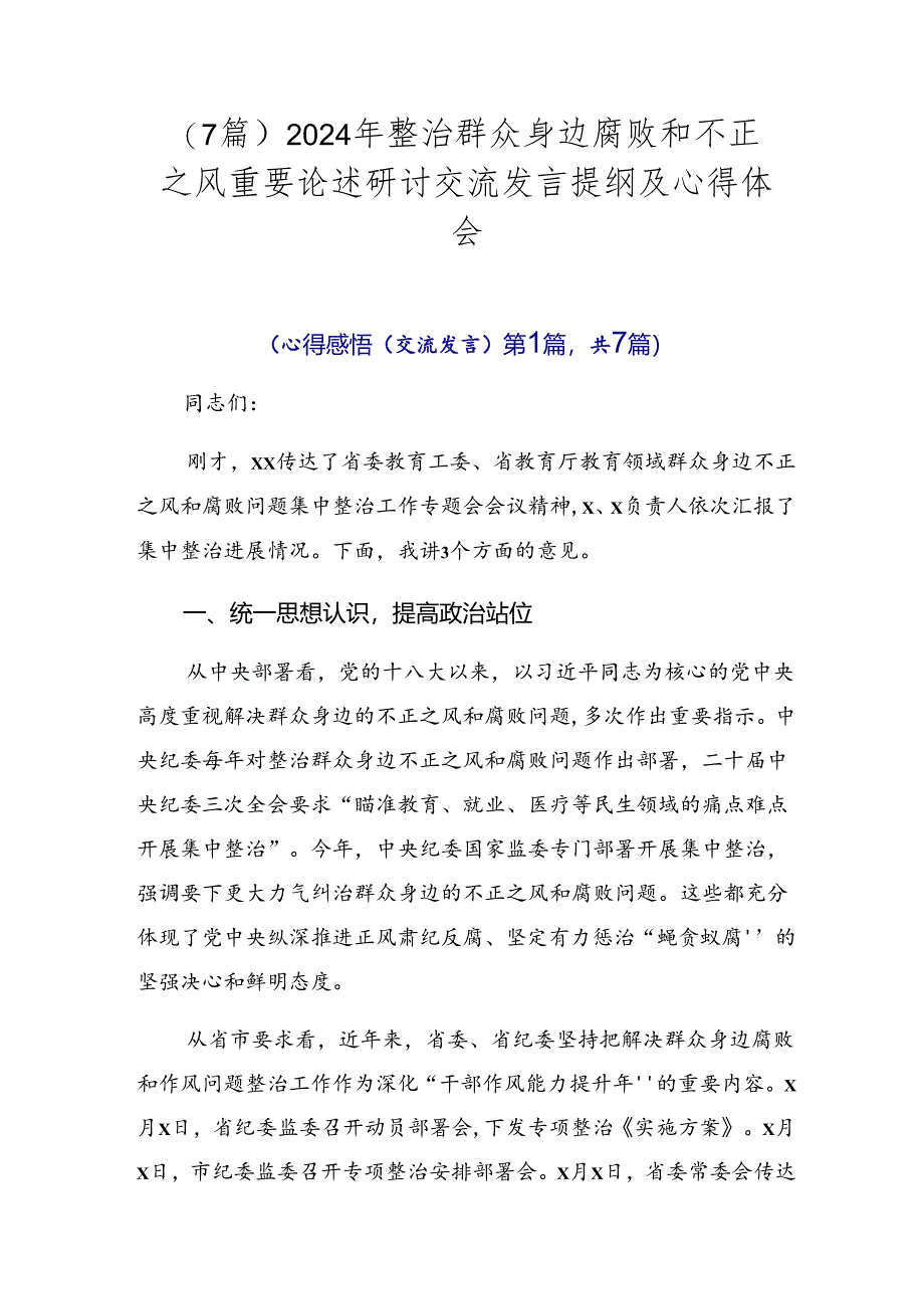 （7篇）2024年整治群众身边腐败和不正之风重要论述研讨交流发言提纲及心得体会.docx_第1页