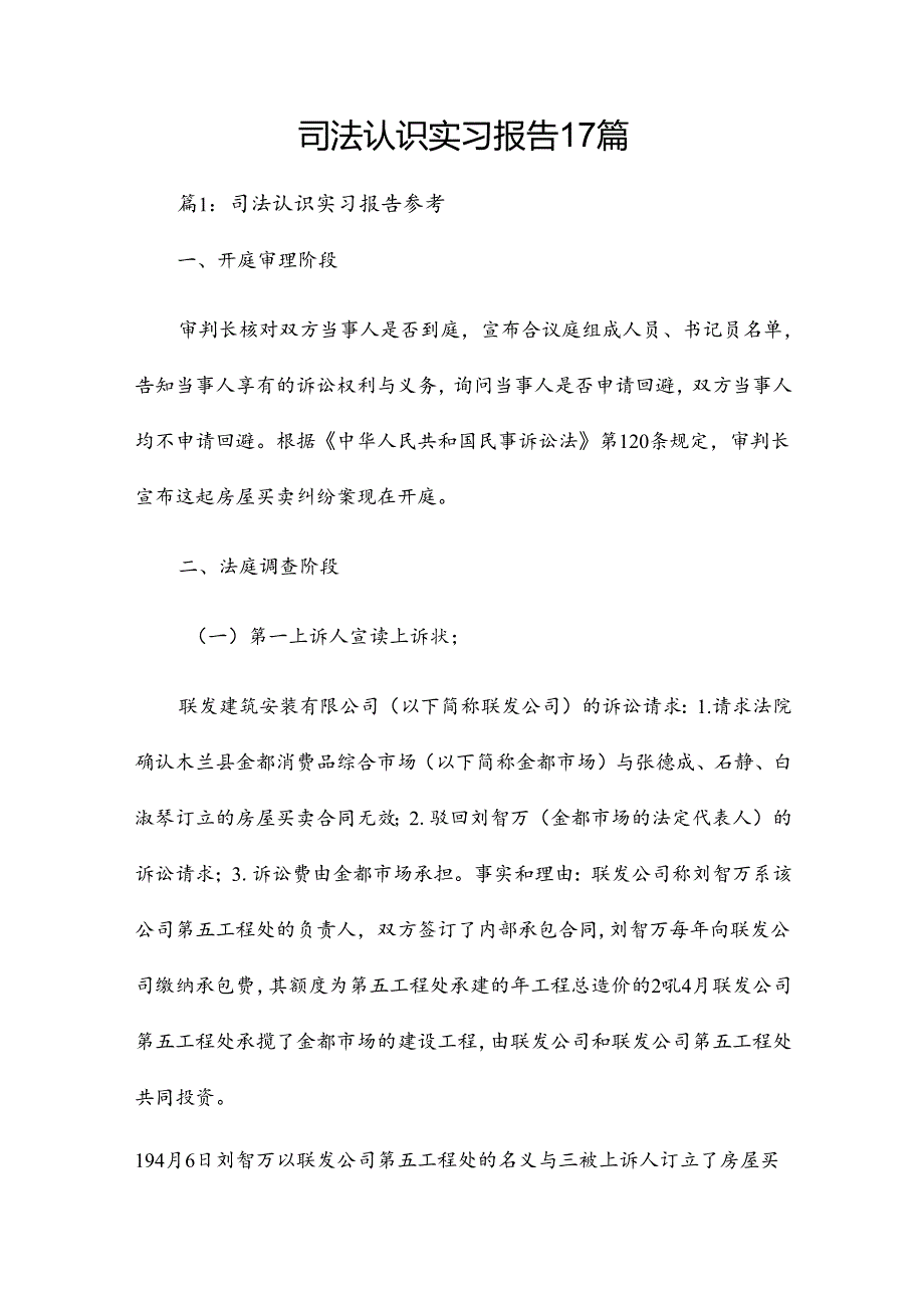 司法认识实习报告17篇.docx_第1页