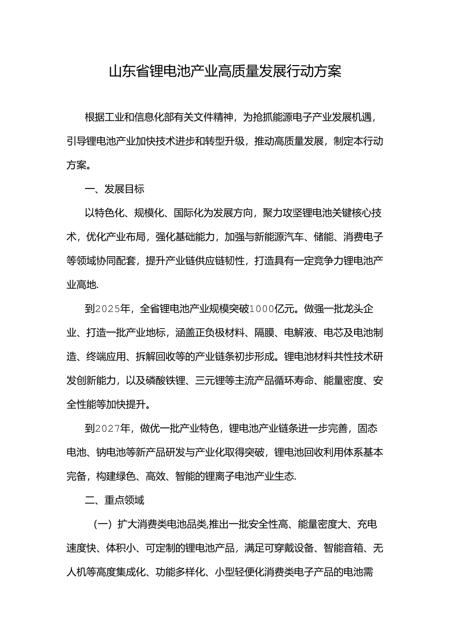 山东省锂电池产业高质量发展行动方案.docx_第1页