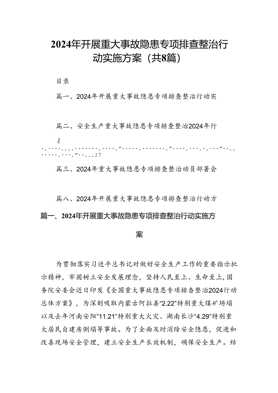 2024年开展重大事故隐患专项排查整治行动实施方案(8篇集合).docx_第1页