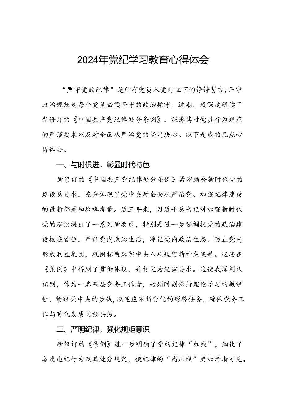 2024年关于“学纪、知纪、明纪、守纪”党纪学习教育专题读书班的研讨发言材料九篇.docx_第1页