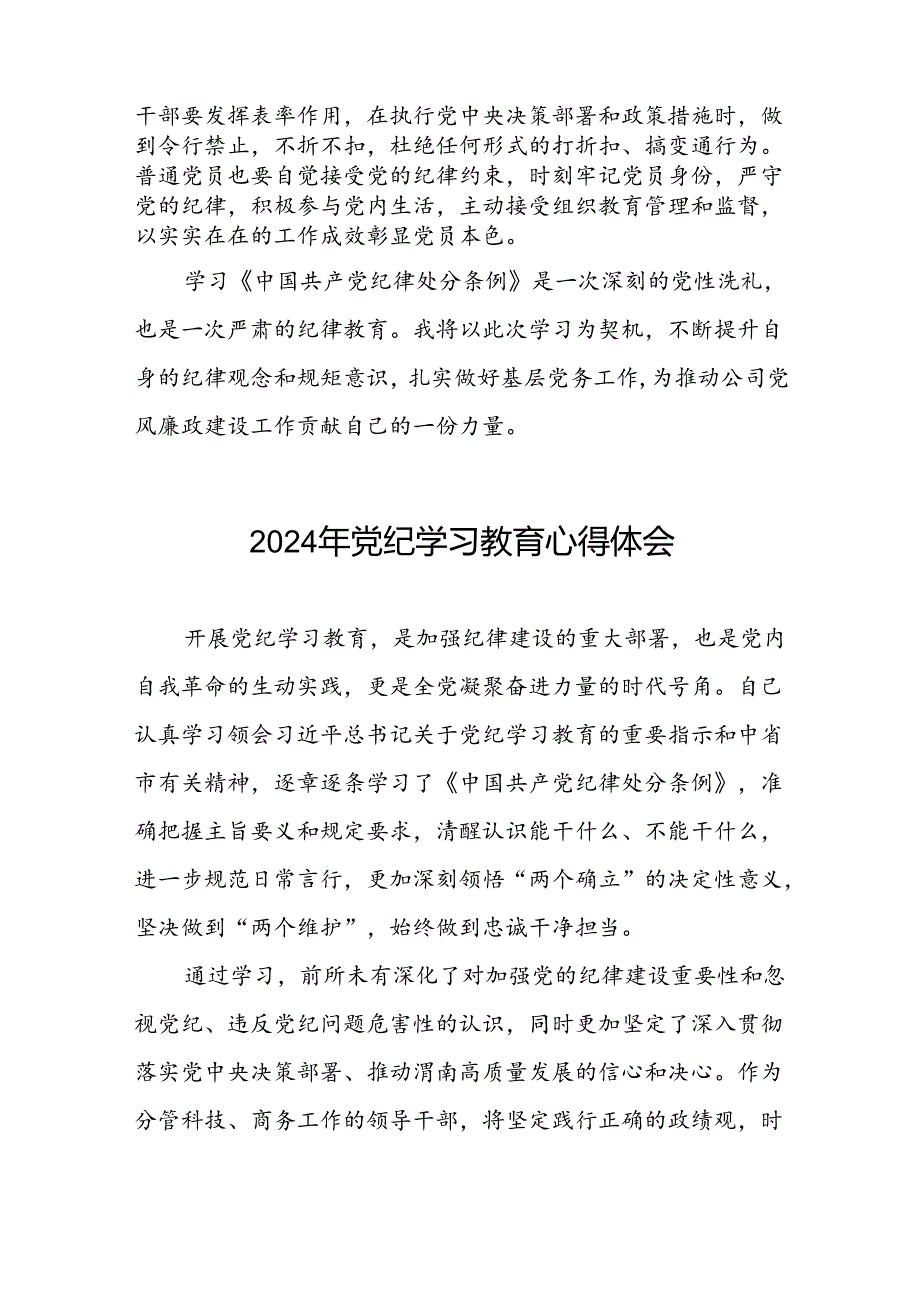 2024年关于“学纪、知纪、明纪、守纪”党纪学习教育专题读书班的研讨发言材料九篇.docx_第3页