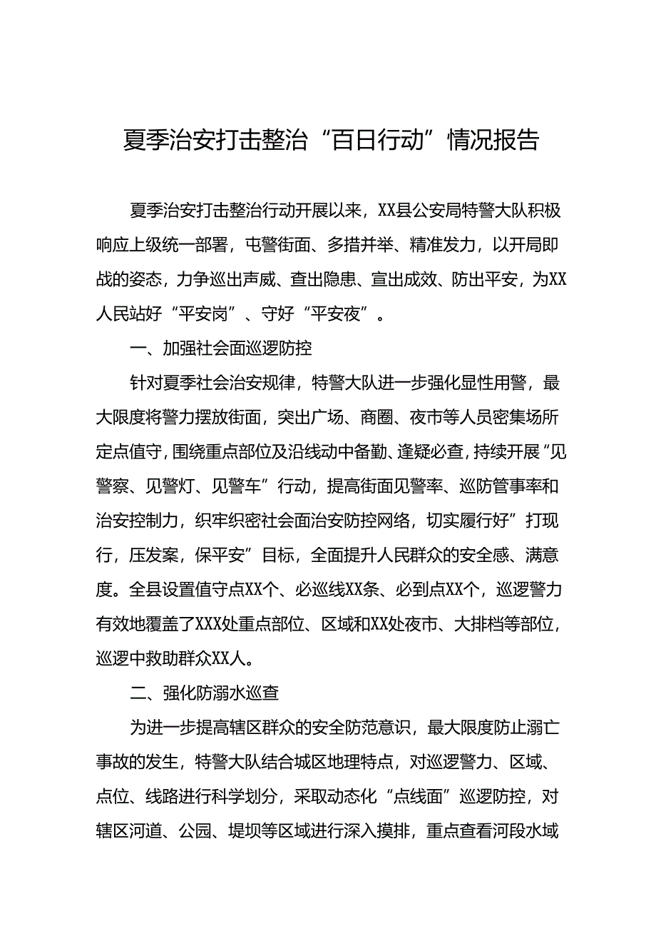 公安2024年夏季治安打击整治行动情况汇报二十一篇.docx_第1页