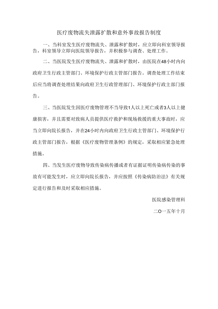 医疗废物流失泄露扩散和意外事故报告制度.docx_第1页