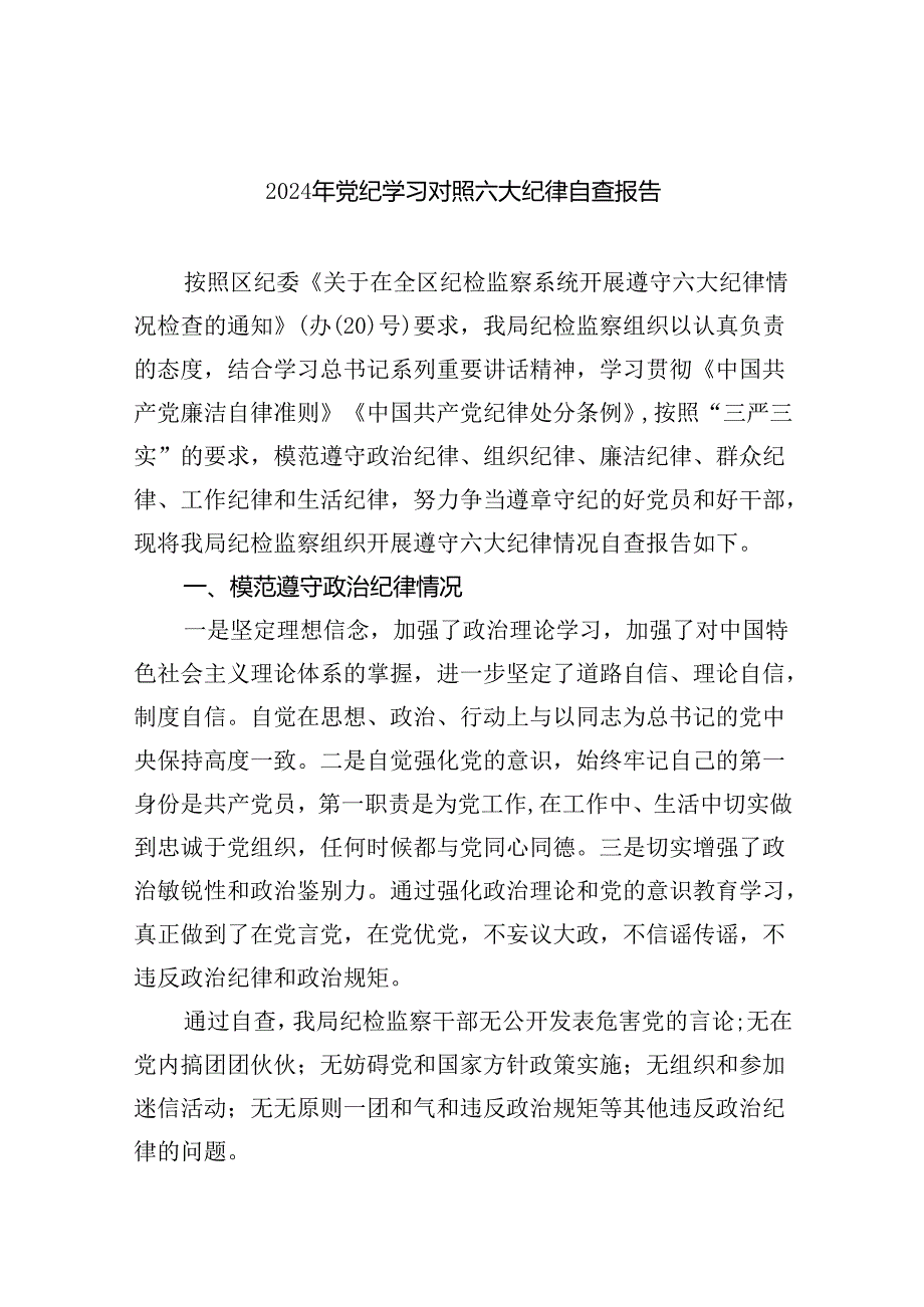 (11篇)2024年党纪学习对照六大纪律自查报告（精编版）.docx_第1页