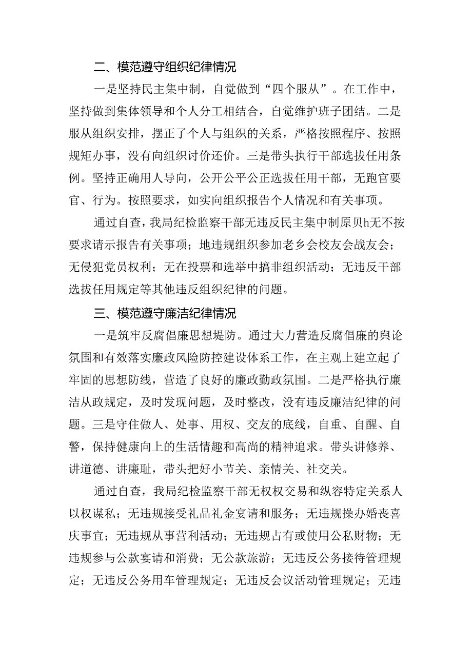 (11篇)2024年党纪学习对照六大纪律自查报告（精编版）.docx_第2页