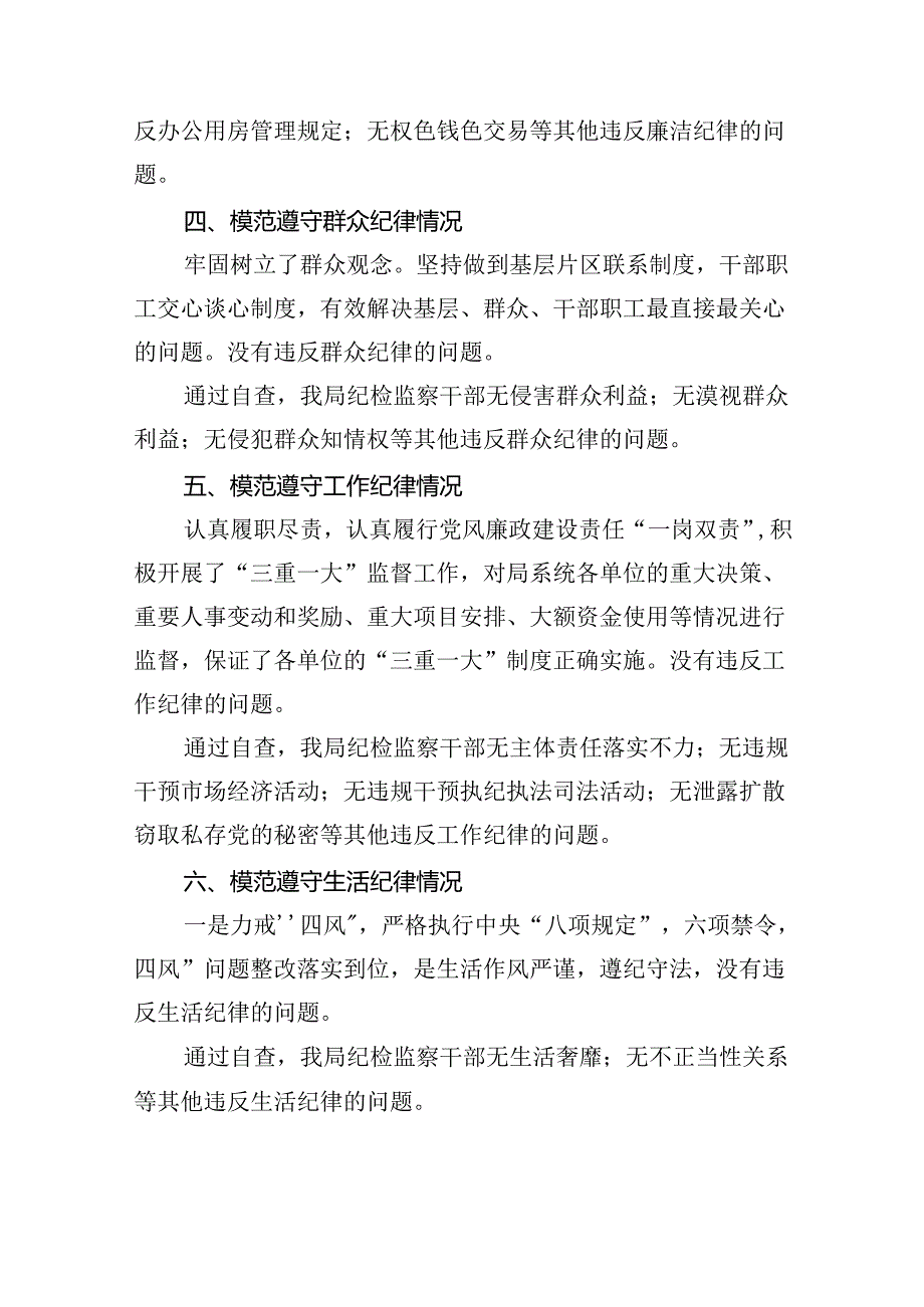 (11篇)2024年党纪学习对照六大纪律自查报告（精编版）.docx_第3页