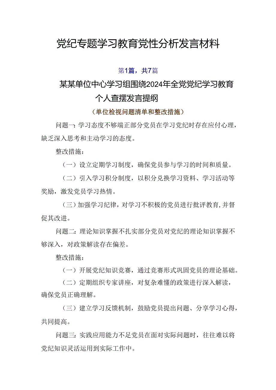 党纪专题学习教育党性分析发言材料.docx_第1页