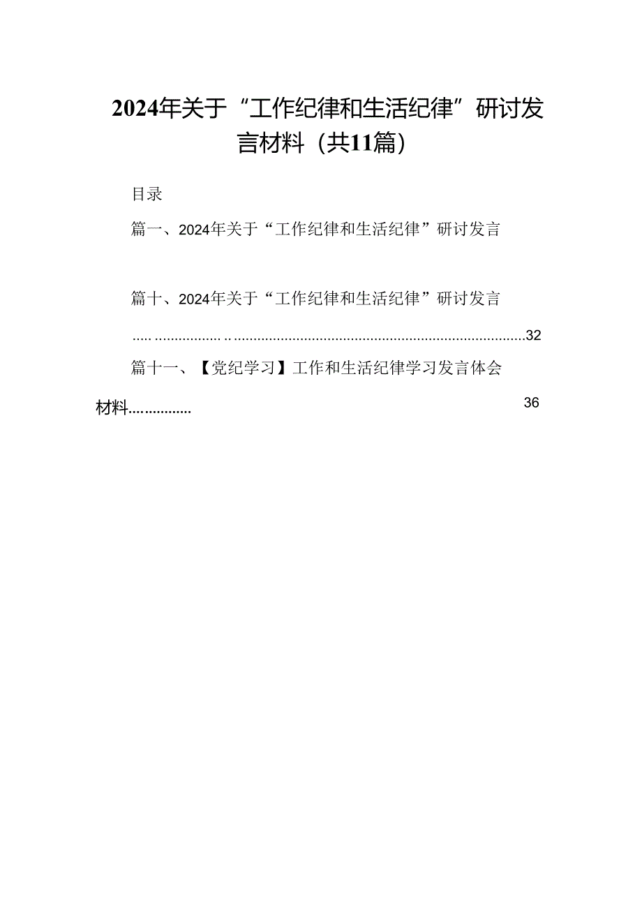 （11篇）2024年关于“工作纪律和生活纪律”研讨发言材料专题资料.docx_第1页