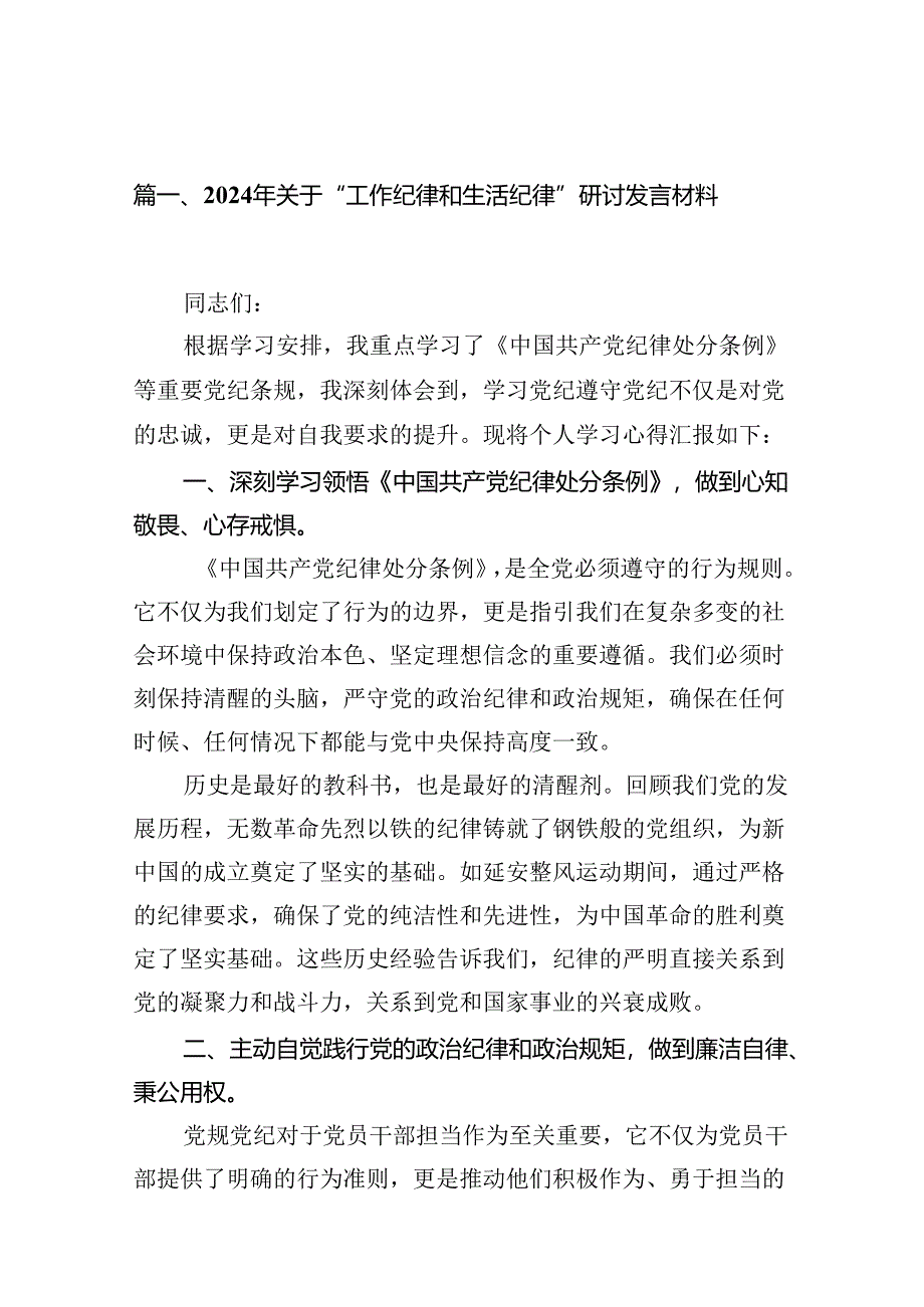 （11篇）2024年关于“工作纪律和生活纪律”研讨发言材料专题资料.docx_第2页