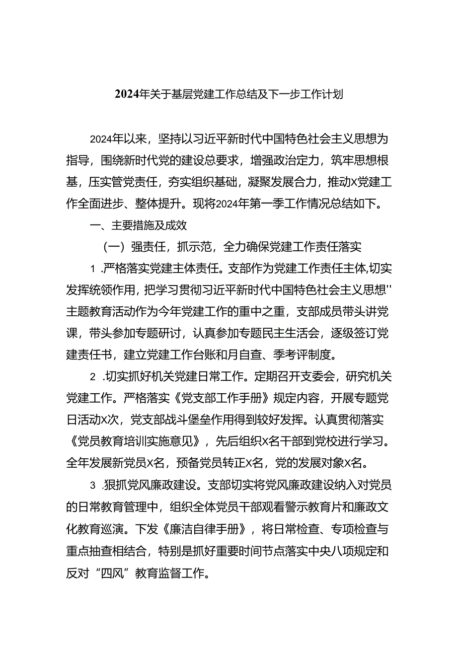 2024年关于基层党建工作总结及下一步工作计划5篇（详细版）.docx_第1页