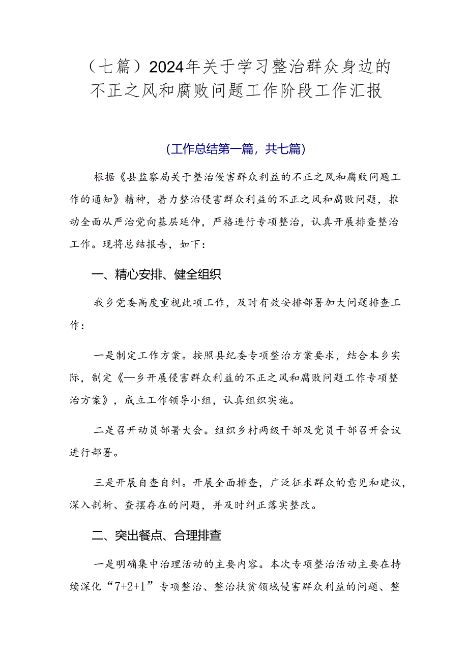 （七篇）2024年关于学习整治群众身边的不正之风和腐败问题工作阶段工作汇报.docx_第1页