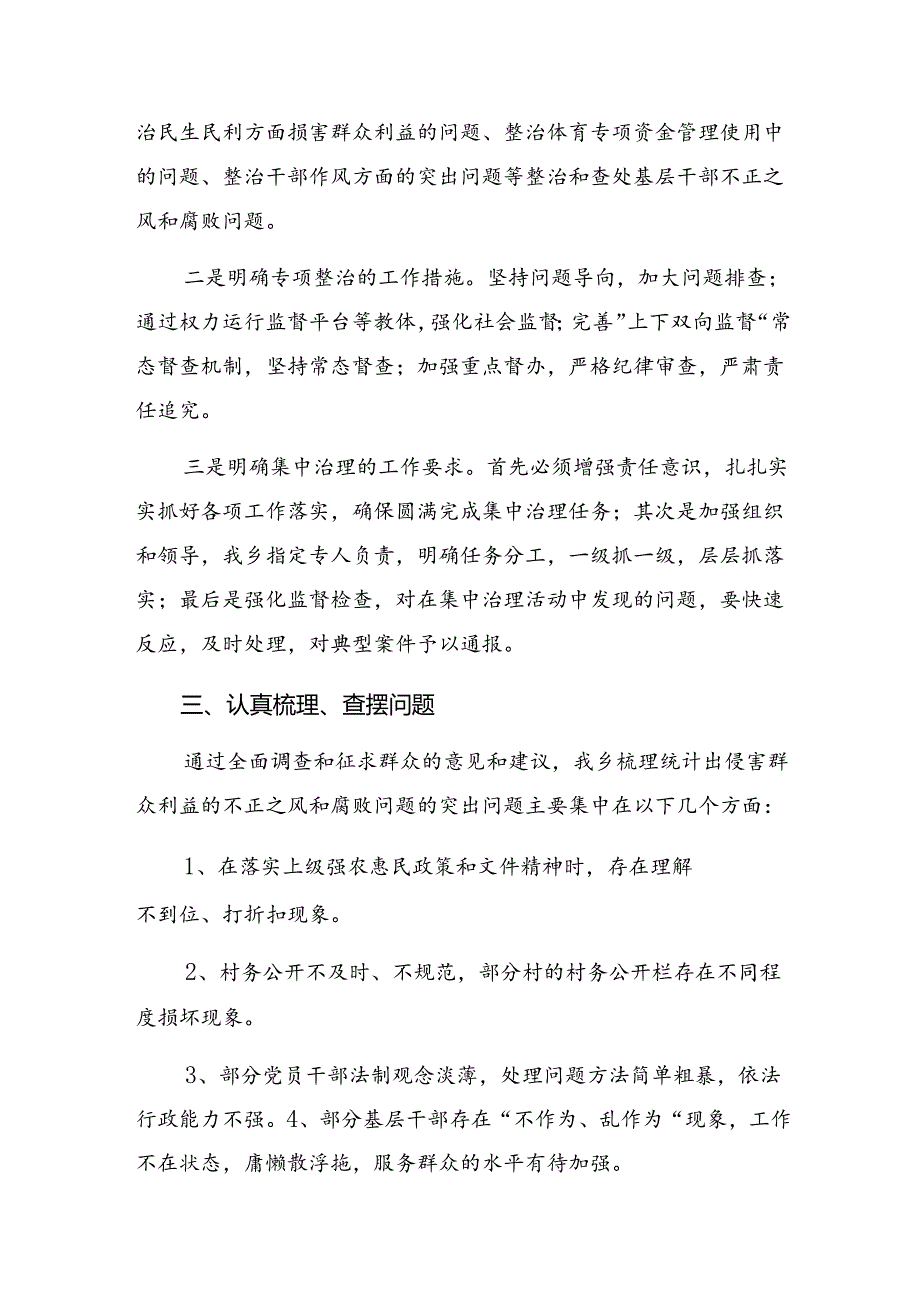 （七篇）2024年关于学习整治群众身边的不正之风和腐败问题工作阶段工作汇报.docx_第2页