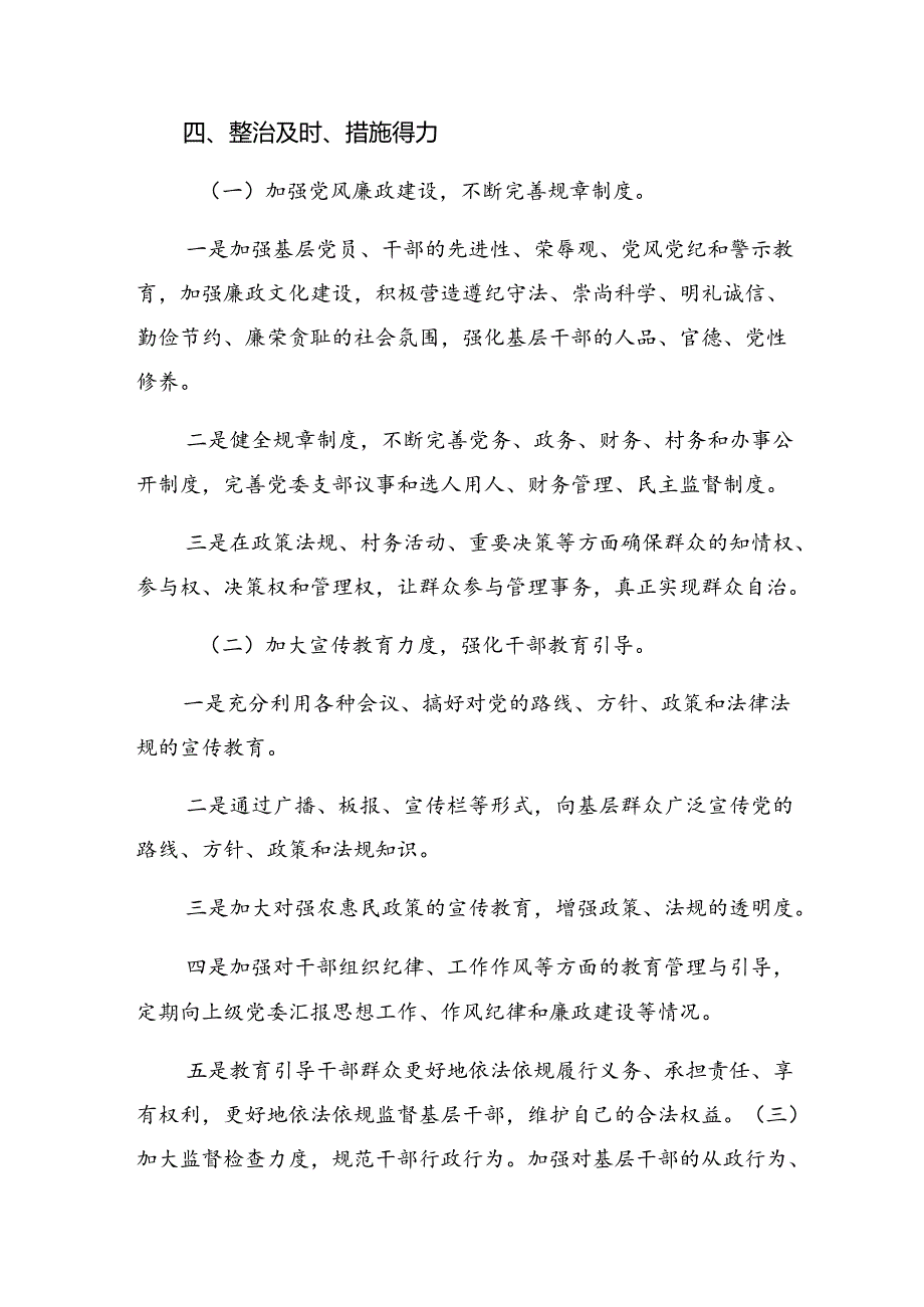 （七篇）2024年关于学习整治群众身边的不正之风和腐败问题工作阶段工作汇报.docx_第3页