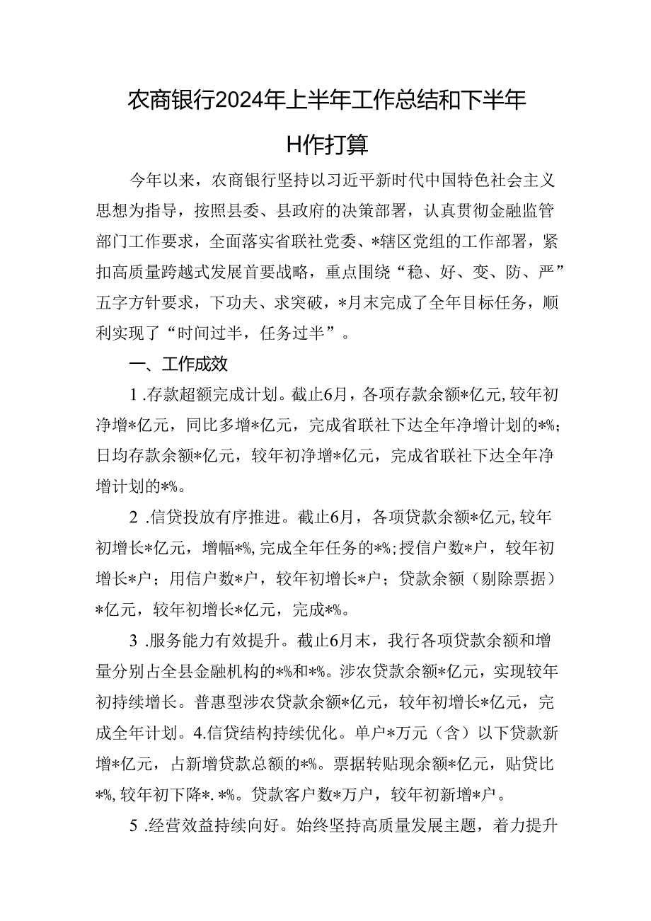 农商银行2024年上半年工作总结和下半年工作打算.docx_第1页