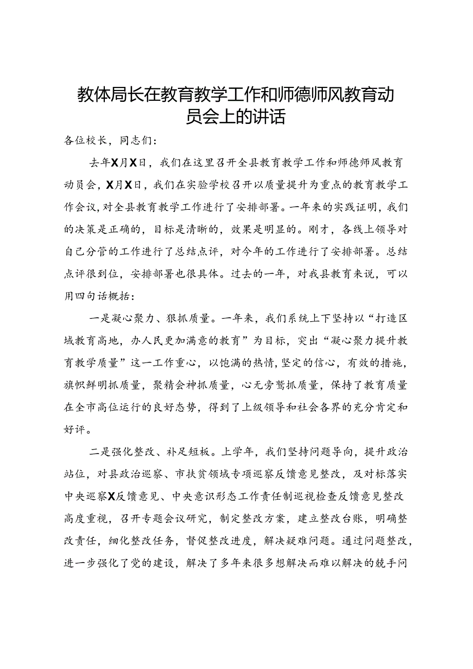 教体局长在教育教学工作和师德师风教育动员会上的讲话.docx_第1页