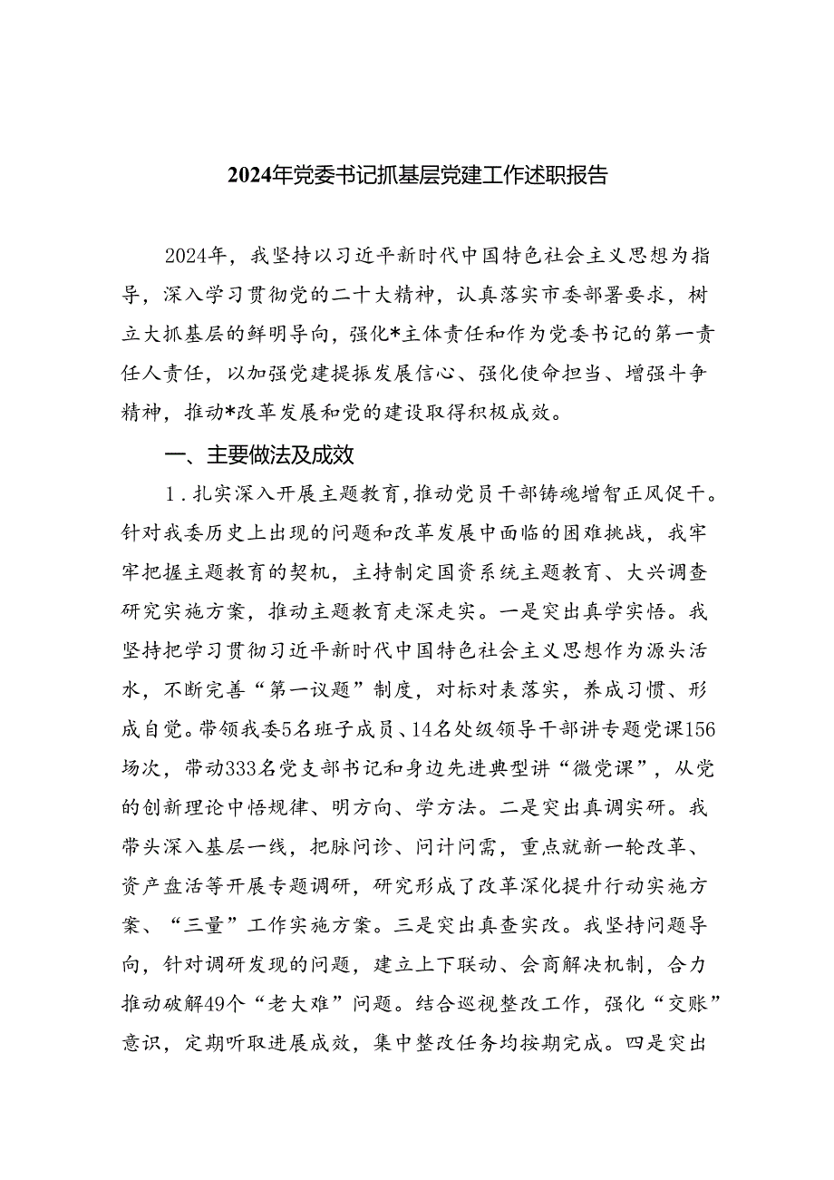 （7篇）2024年党委书记抓基层党建工作述职报告范文.docx_第1页