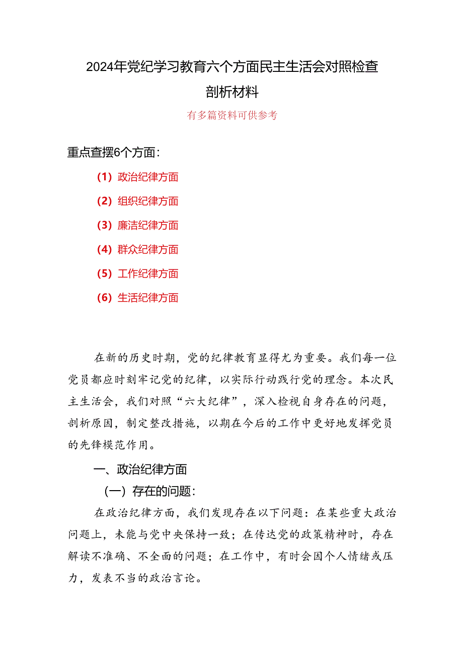 党纪学习教育（民主）组织生活会对照检查材料合集资料.docx_第1页