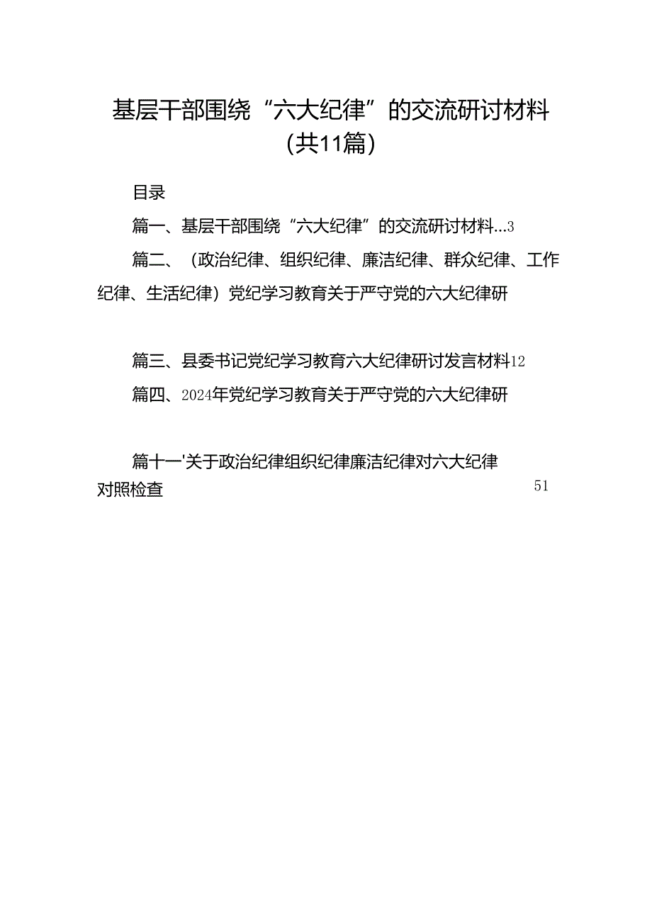 （11篇）基层干部围绕“六大纪律”的交流研讨材料参考范文.docx_第1页