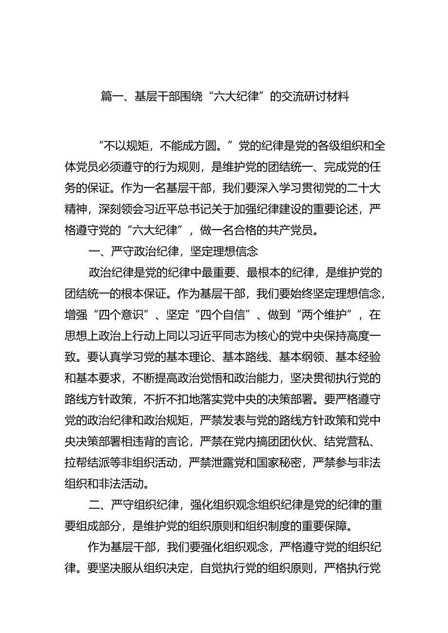 （11篇）基层干部围绕“六大纪律”的交流研讨材料参考范文.docx_第2页