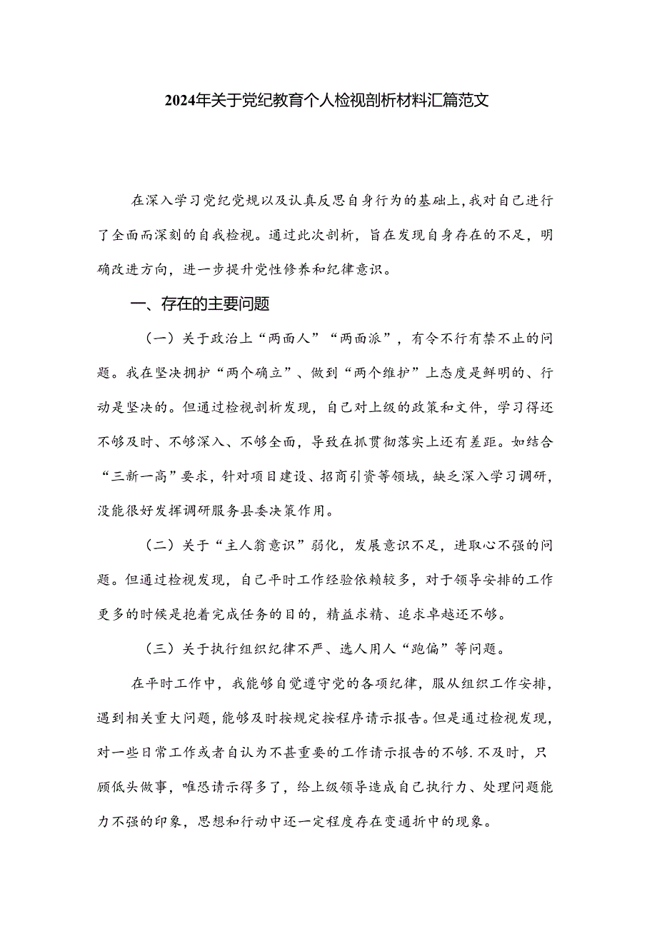 2024年关于党纪教育个人检视剖析材料汇篇范文.docx_第1页