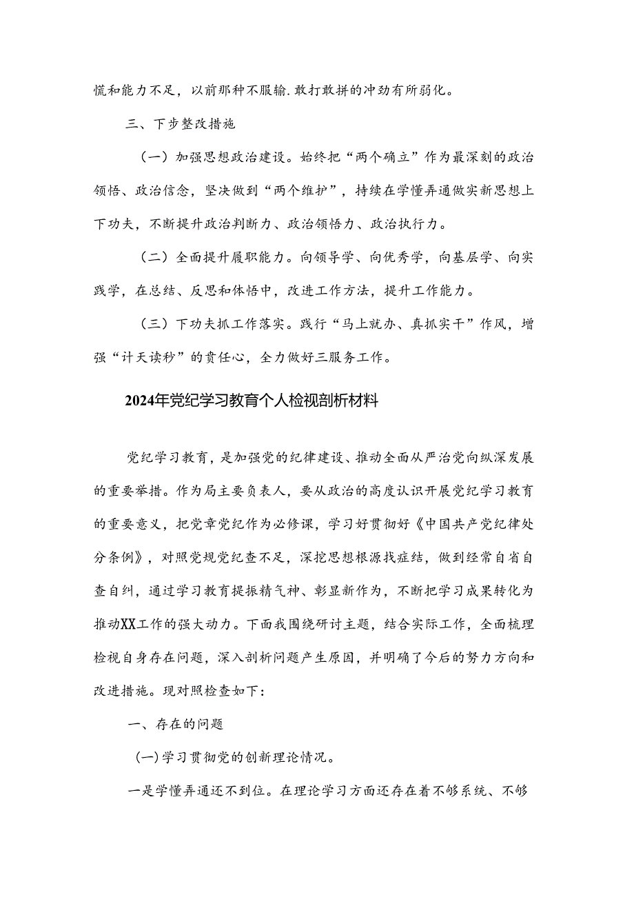 2024年关于党纪教育个人检视剖析材料汇篇范文.docx_第3页