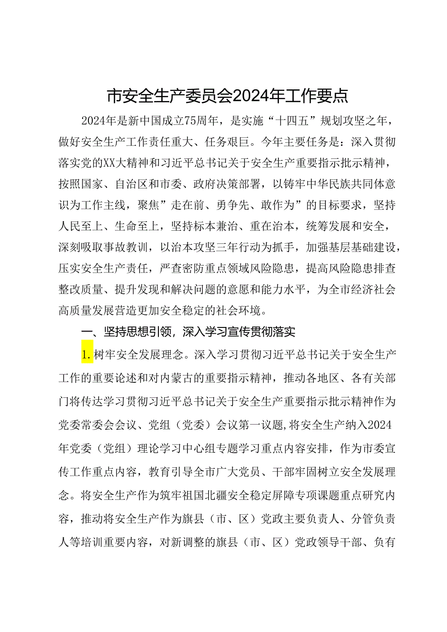 市安全生产委员会2024年工作要点.docx_第1页