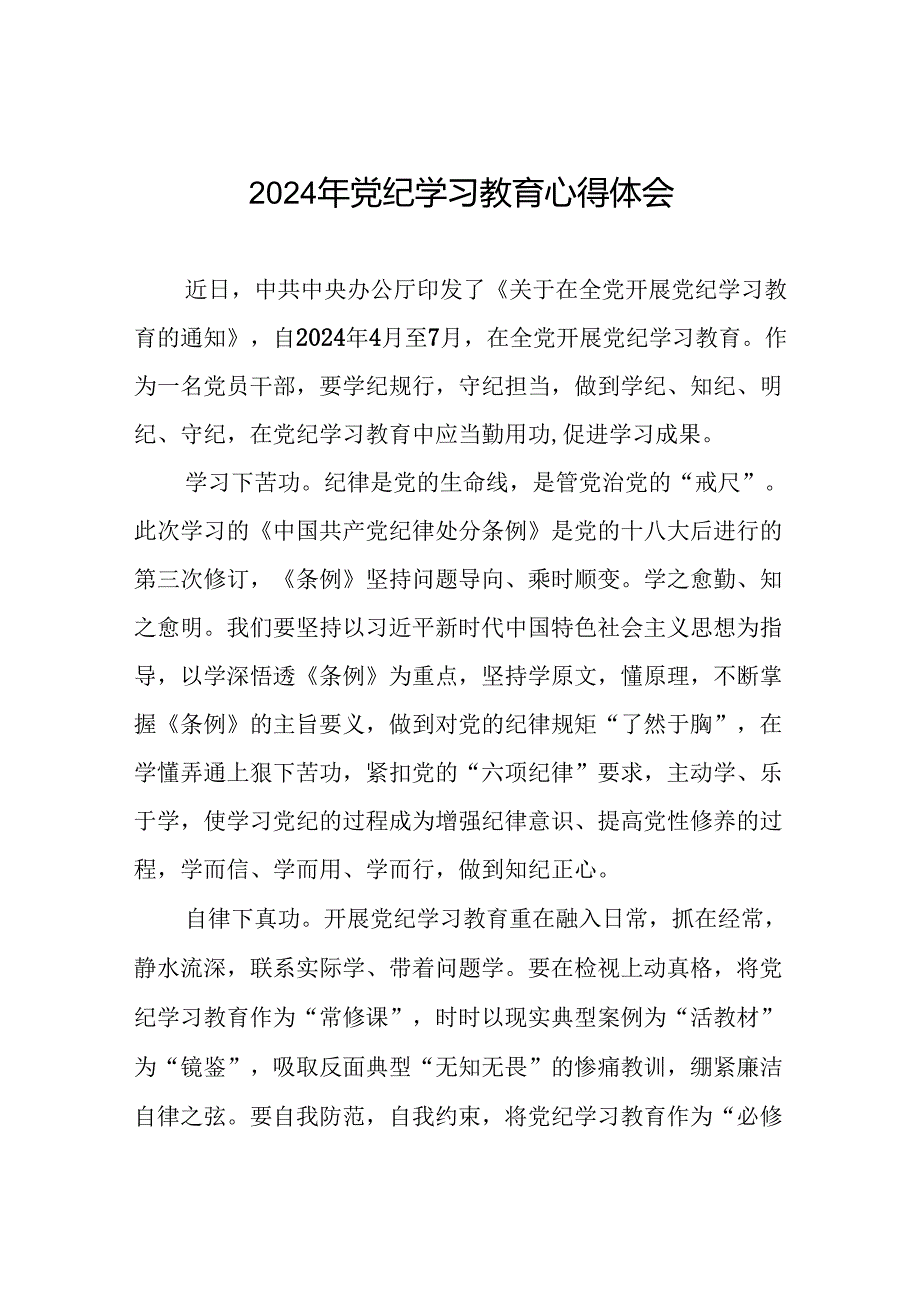 2024年党纪学习教育关于六项纪律的研讨发言材料二十一篇.docx_第1页